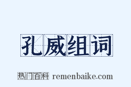 孔威组词是什么意思的图片